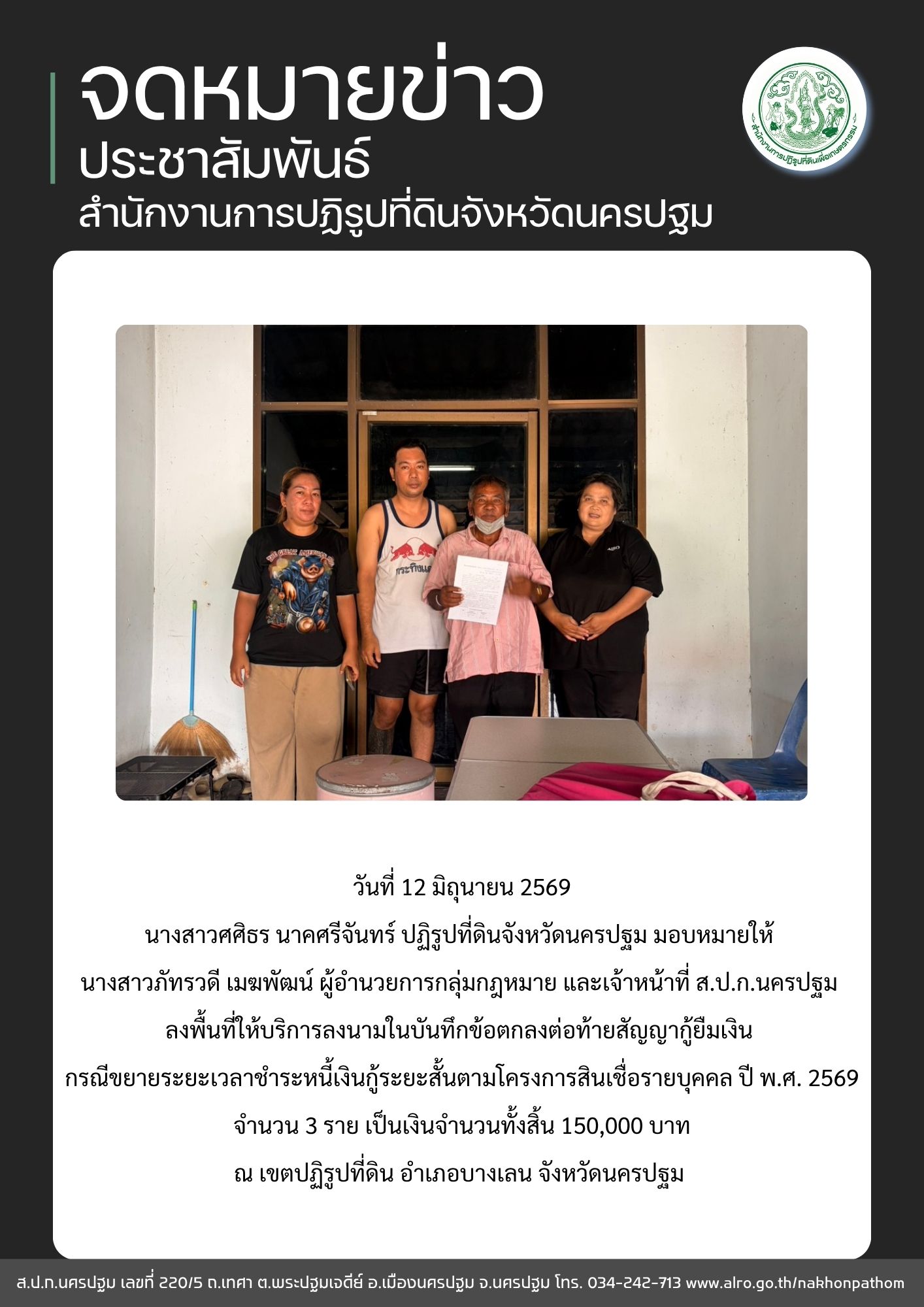 title - ส.ป.ก.นครปฐม ลงพื้นที่ให้บริการลงนามในบันทึกข้อตกลงต่อท้ายสัญญากู้ยืมเงิน กรณีขยายระยะเวลาชำระหนี้เงินกู้ระยะสั้นตามโครงการสินเชื่อรายบุคคล ปี พ.ศ. 2569